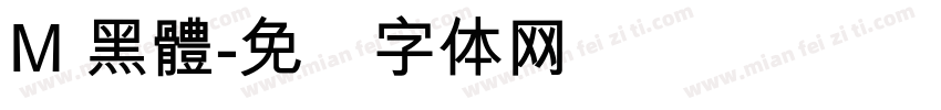 M 黑體字体转换